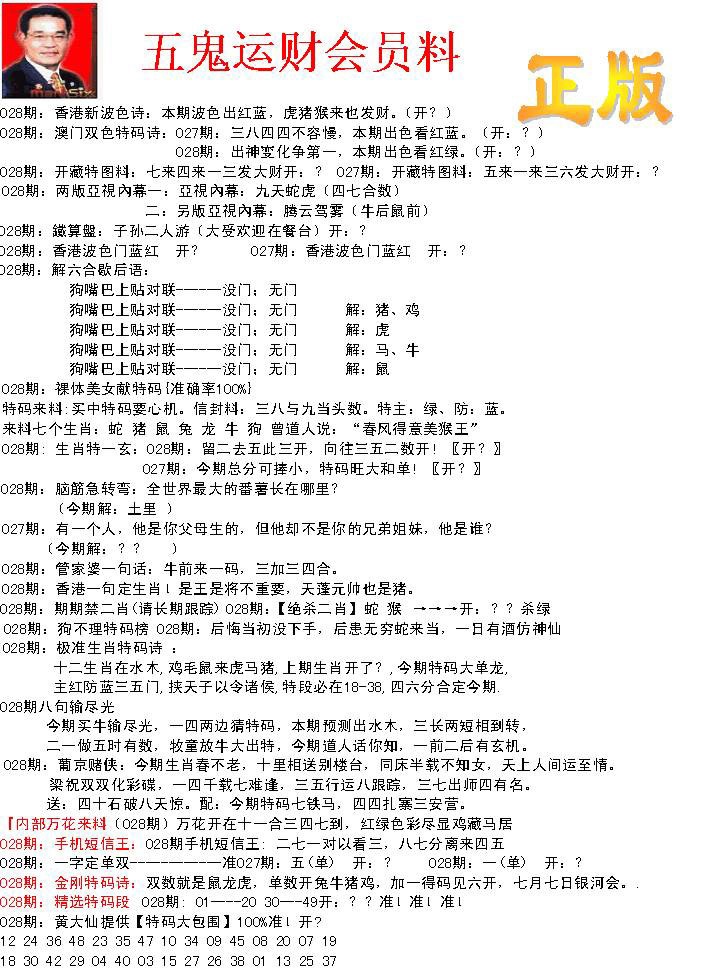 028期正版五鬼运财会员料[图]