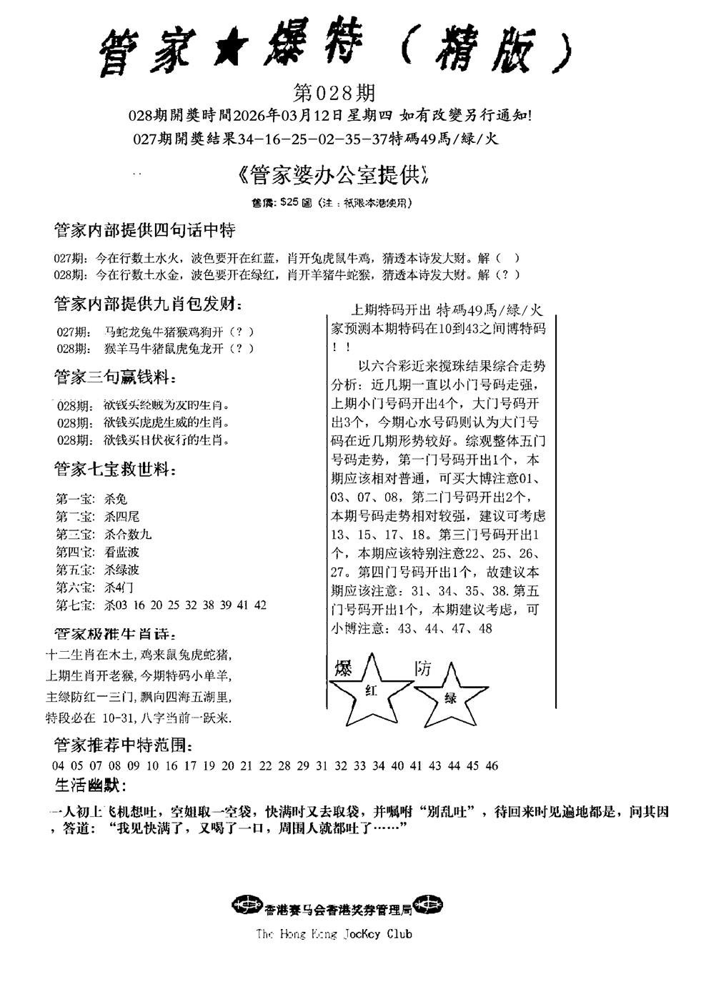 028期管家爆特精版(新图)[图]