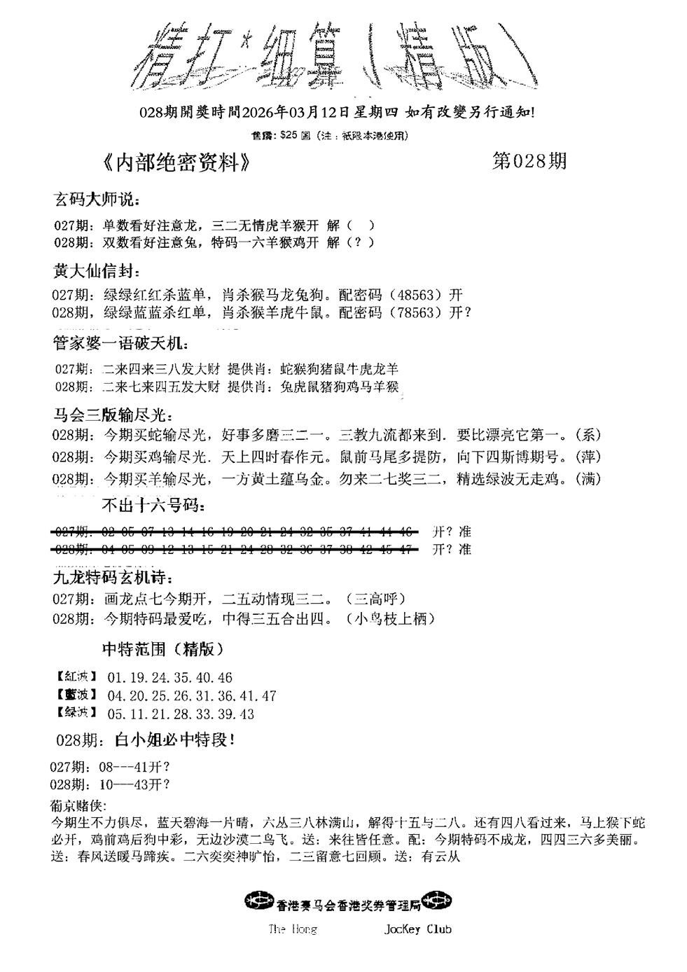 028期精大细算精版(新图)[图]