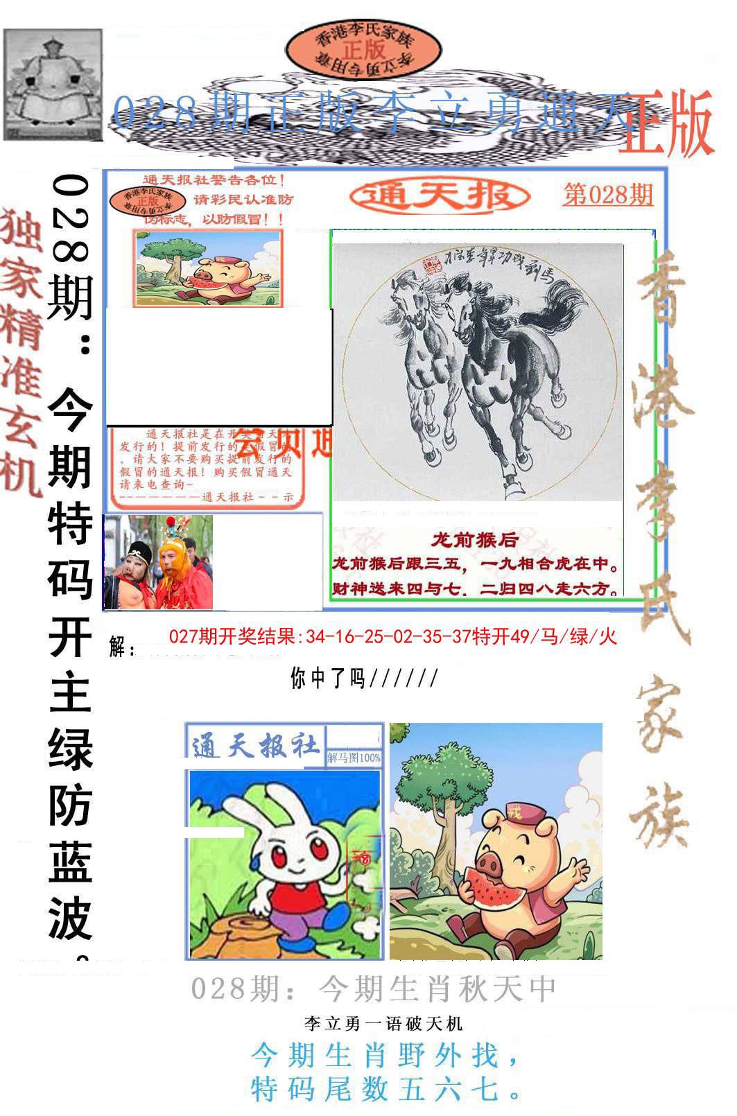 028期李力勇通天报[图]