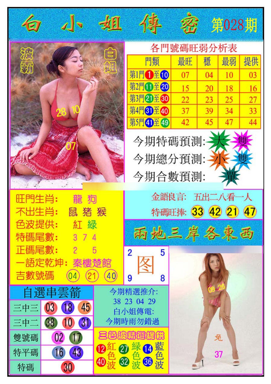 028期白小姐传密[图]