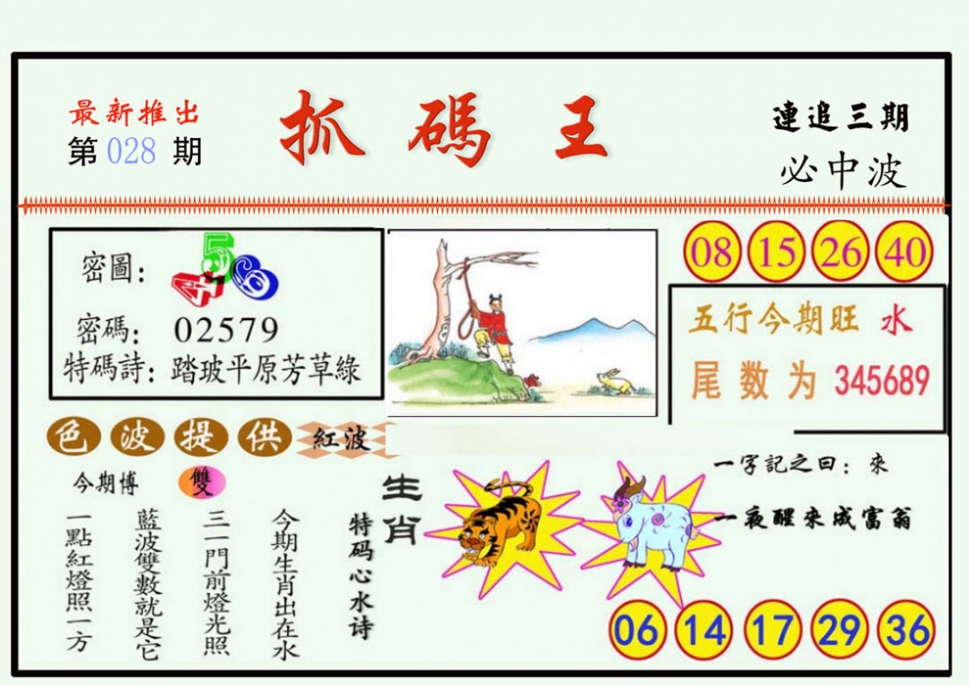 028期抓码王[图]