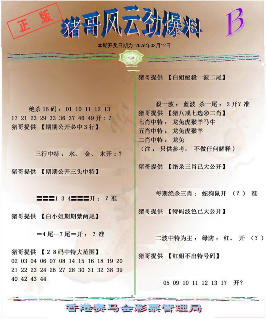 028期猪哥风云劲爆料B[图]