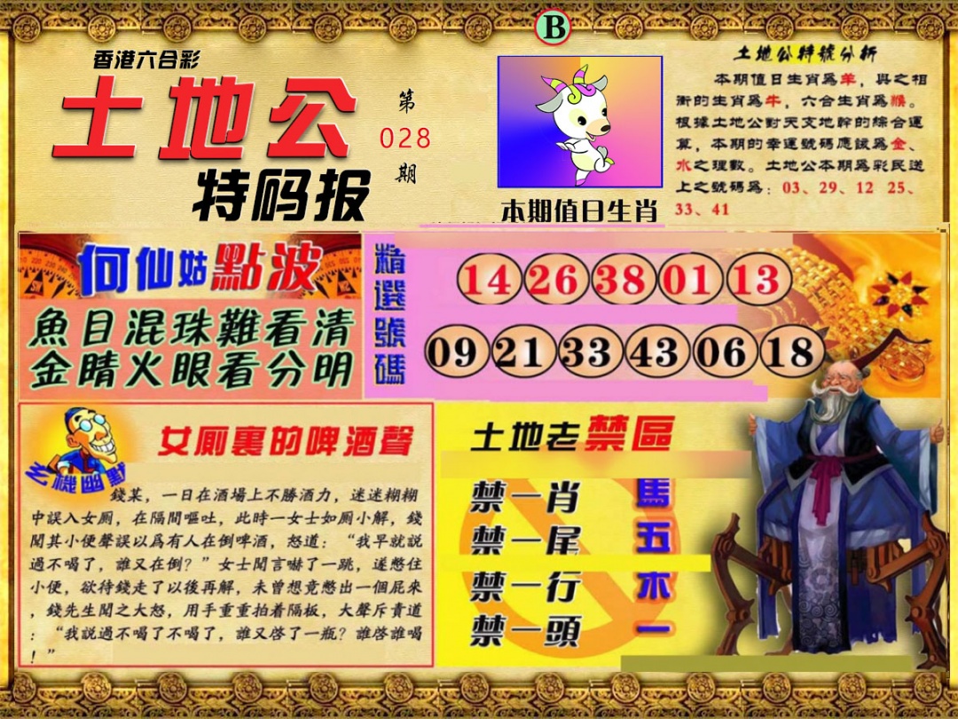 028期土地公特码报B[图]