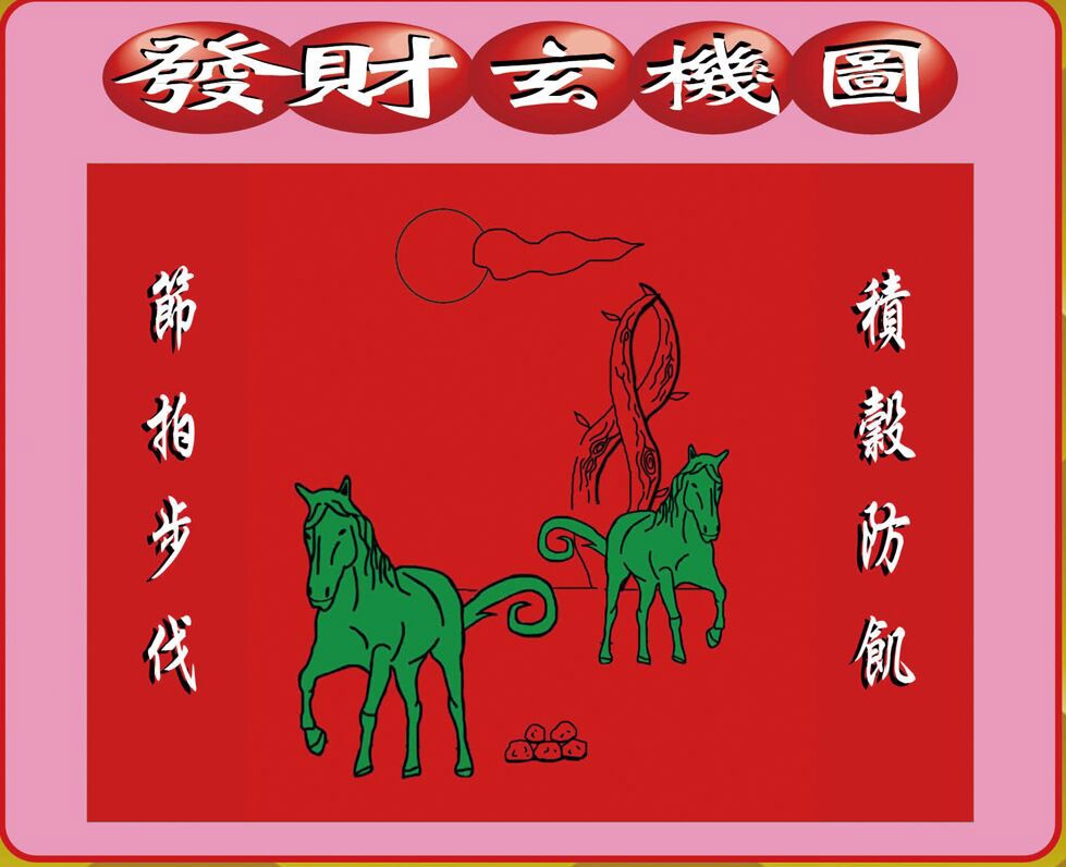 028期创富发财图[图]