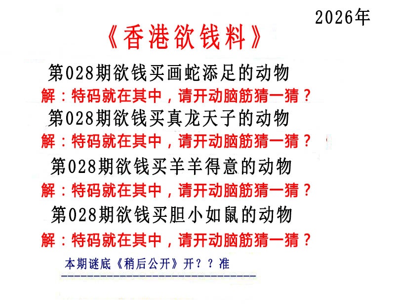 028期香港欲钱料[图]